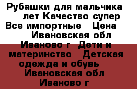 Рубашки для мальчика 7-8 лет.Качество супер.Все импортные › Цена ­ 200 - Ивановская обл., Иваново г. Дети и материнство » Детская одежда и обувь   . Ивановская обл.,Иваново г.